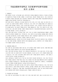 국립강릉원주대학교 기간제계약직(휴직대체) 자기 소개서