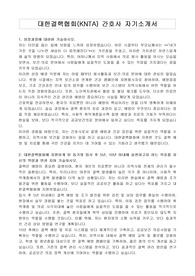 대한결핵협회(KNTA) 간호사 자기소개서