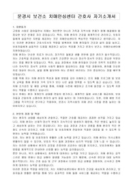 문경시 보건소 치매안심센터 간호사 자기소개서