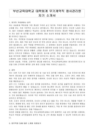 부산교육대학교 대학회계 무기계약직 청사관리원 자기 소개서