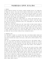 부산항만공사 토목직 자기소개서