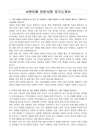 서연이화 인턴사원 자기소개서