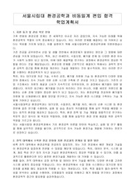 서울시립대 환경공학과 비동일계 편입 학업계획서