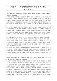 숙명여대 화공생명공학과 비동일계 편입 학업계획서