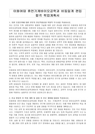 이화여대 휴먼기계바이오공학과 비동일계 편입 합격 학업계획서