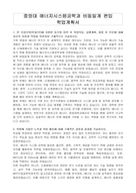 중앙대 에너지시스템공학과 비동일계 편입 학업계획서