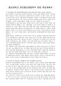 충남대학교 정보통신융합학부 편입 학업계획서