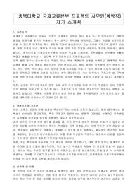 충북대학교 국제교류본부 프로젝트 사무원(계약직) 자기 소개서, 직무수행계획서