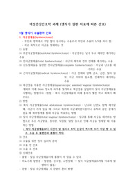 [여성건강간호학] 생식기 질환 치료 &#039;과제 A++&#039;