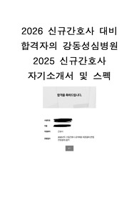 2026 신규간호사 대비 합격자의 강동성심병원 2025 신규간호사 자기소개서 및 스펙 + 인증o + 스펙o + 합격자스펙o