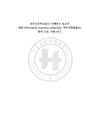성인간호학실습 사례연구 보고서 HNP (Herniated neucleus pulposus, 척추간판탈출증)  환자 간호 사례 연구