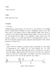 [고분자소재공학실험 A+] 나일론 6, 10의 합성 결과레포트