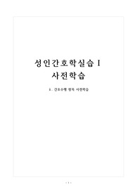 성인 간호수행 항복 사전학습