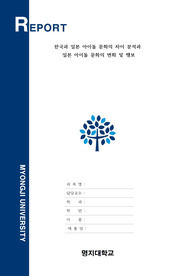 명지대 현대일본의이해 대체과제 A+(만점)레포트 / 한국 일본의 아이돌 차이 분석