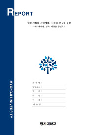 명지대 현대일본의이해 대체과제 A+(만점)레포트 / 매체를 통한 일본사회와 자연재해