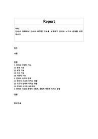 언어의 이해에서 언어의 다양한 기능을 설명하고 언어와 사고의 관계를 설명하시오.