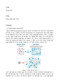 [고분자소재공학실험 A+] 흡수율 측정 결과레포트