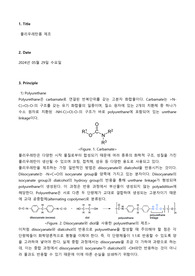 [고분자소재공학실험 A+] 폴리우레탄폼 제조 결과레포트