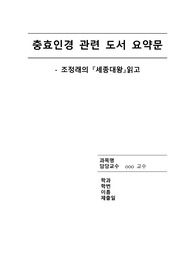 [독후감, 도서요약] 조정래의 세종대왕을 읽고(충효인경 관련 추천도서)