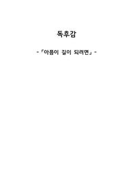 &#039;아픔이 길이 되려면&#039; 독후감 (지역사회간호학 과제)