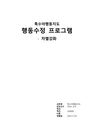 문제행동 사례에 대한 차별강화 기법 적용(A+ 받음)