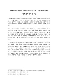 사회복지정책의 긍정적인 기능과 부정적인 기능, 그리고 그에 대한 나의 생각