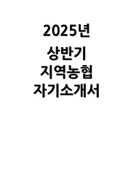 지역농협 자소서