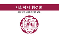 사회복지행정론 [이상적인 사회복지기관 설립]