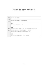 아동학대 관련 현행제도 개편의 필요성