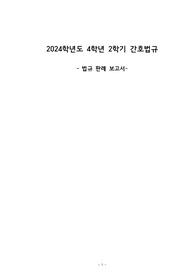 간호법규과제_간호판례 및 관련법 제시(호스피스)