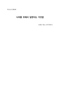 [독서노트]나라를 위해 일한다는 거짓말(노한동지음, 사이드웨이스)