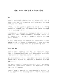 인권 보장의 중요성과 사회복지 실천