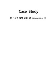 [성인간호]L1요추압박골절 문헌고찰+간호과정2개
