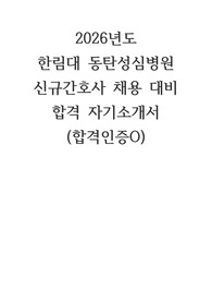2026년도 한림대 동탄성심병원  신규간호사 채용 대비 합격 자기소개서 (합격인증O)