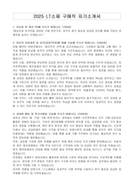2025 LT소재 구매직 자기소개서