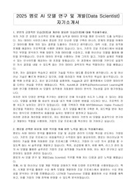 2025 엠로 AI 모델 연구 및 개발(Data Scientist) 자기소개서