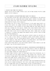 LT소재 OLED합성 자기소개서