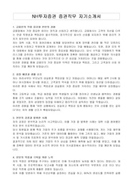 NH투자증권 증권직무 자기소개서