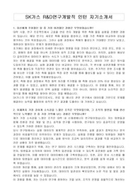 SK가스 R&amp;D연구개발직 인턴 자기소개서