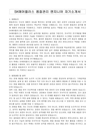 SK에어플러스 품질관리 엔지니어 자기소개서