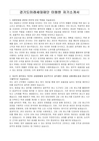 경기도미래세대재단 미화원 자기소개서