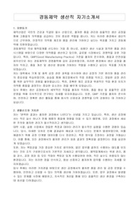 경동제약 생산직 자기소개서