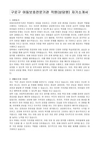 구로구 아동보호전문기관 직원(상담원) 자기소개서