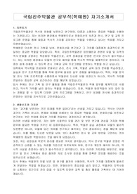 국립진주박물관 공무직(학예원) 자기소개서