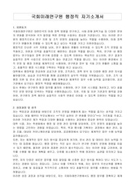 국회미래연구원 행정직 자기소개서