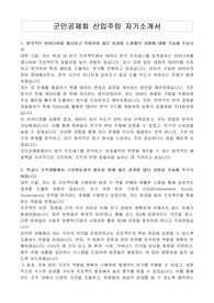 군인공제회 신입주임 자기소개서