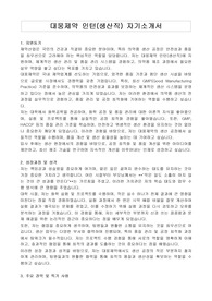 대웅제약 인턴(생산직) 자기소개서