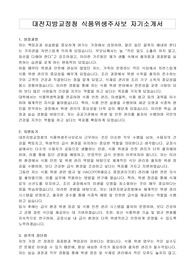 대전지방교정청 식품위생주사보 자기소개서