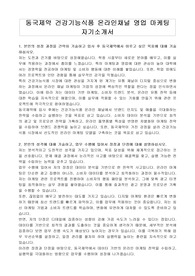 동국제약 건강기능식품 온라인채널 영업 마케팅 자기소개서