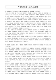 두산모트롤 자기소개서